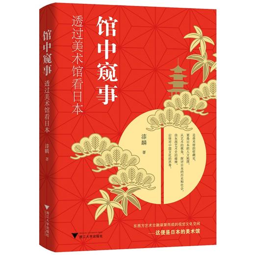 馆中窥事 透过美术馆看日本 商品图0