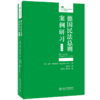 德国民法总则案例研习(第5版) 〔德〕尤科·弗里茨舍 北京大学出版社 商品缩略图0