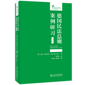 德国民法总则案例研习(第5版) 〔德〕尤科·弗里茨舍 北京大学出版社