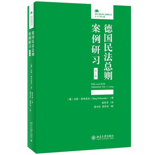 德国民法总则案例研习(第5版) 〔德〕尤科·弗里茨舍 北京大学出版社 商品图0