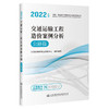 2022年版全国一级造价工程师 交通运输工程造价案例分析 公路篇 商品缩略图0