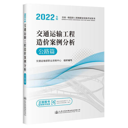 2022年版全国一级造价工程师 交通运输工程造价案例分析 公路篇 商品图0