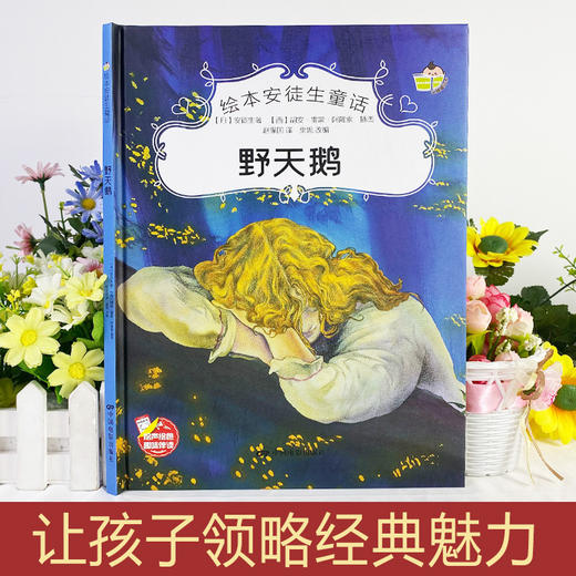 精装硬壳野天鹅安徒生童话系列 幼儿园阅读大班中班小班宝宝3-6岁亲子共读精装绘本儿童早教启蒙认知睡前故事硬壳童话绘本 商品图0