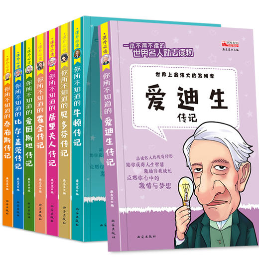 全套8册中外名人故事传记世界人物经典励志故事书历史青少年版小学生课外阅读书籍必读的儿童三四至五六年级书目畅销读物4-5名言 商品图4