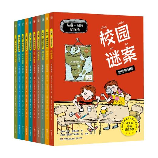 拉塞玛娅侦探所第一辑 套装10册 6-9岁 马丁·维德马克 著 儿童文学 商品图0