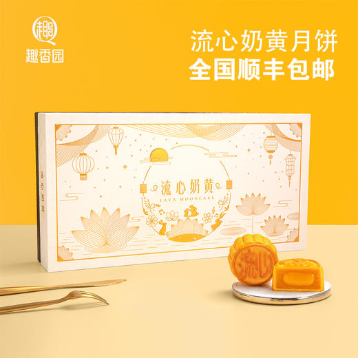 趣香园【流心奶黄月饼】月饼 中秋员工团购送礼 心系团圆 商品图1