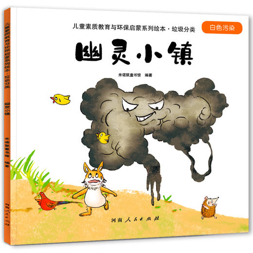 儿童素质教育与环保启蒙系列绘本-垃圾分类 商品图7