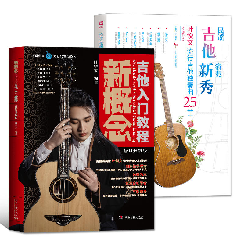 新概念吉他入门教程+民谣吉他演奏新秀：叶锐文流行吉他独奏曲25首2册