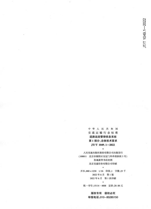 道路运政管理信息系统  第1部分：总体技术要求（JT/T 1049.1—2022） 商品图1