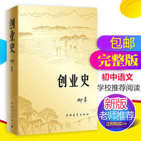 创业史柳青书正版原著七年级包邮中国青年出版社七年级下初中版教材推荐课外阅读红色经典小说书籍 畅销书籍学生读物