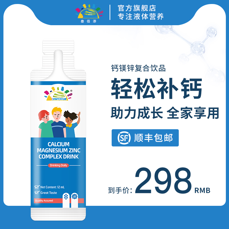 【钙镁锌】叁佰添新版钙镁锌复合饮品，独立铝袋包装，12ml*30袋，6月龄+