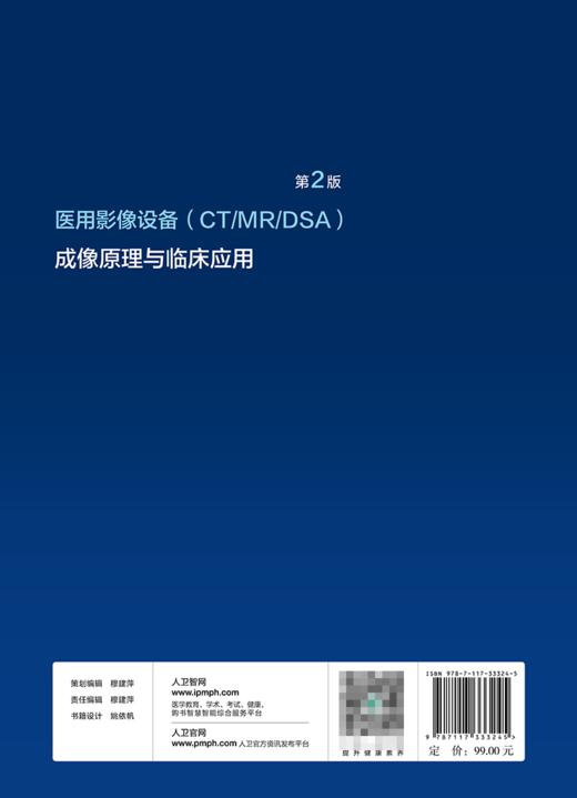 医用影像设备（CT\/MR\/DSA）成像原理与临床应用 （第2版）全国医用设备使用人员业务能力考评教材  9787117333245 商品图2