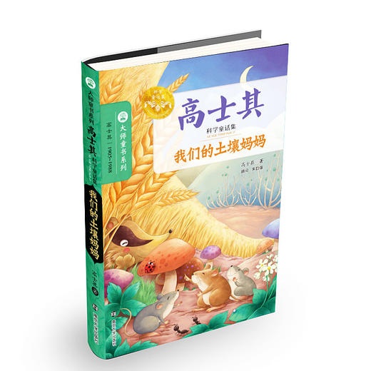 高士其科学童话集 我们的土壤妈妈/细菌世界历险记  大师童书系列 南大社旗舰店 商品图1