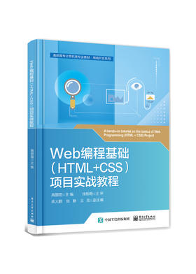 Web编程基础（HTML+CSS）项目实战教程