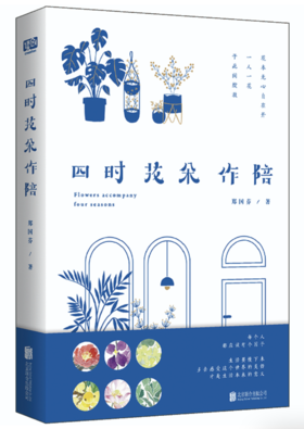 四时花朵作陪（每个人都应该有个花园。生活需要慢下来多去感受这个世界的美好，才是生活本来的意义。）