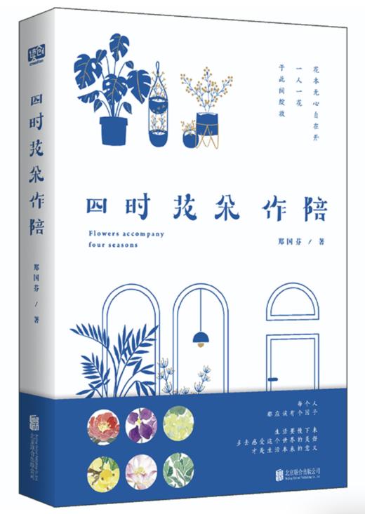 四时花朵作陪（每个人都应该有个花园。生活需要慢下来多去感受这个世界的美好，才是生活本来的意义。） 商品图0