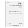 钢质船舶岸电受电设施技术要求（JT/T 347-2022） 商品缩略图0