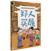 D学成语明事理故事绘本：郑人买履[彩绘精装] 商品缩略图0
