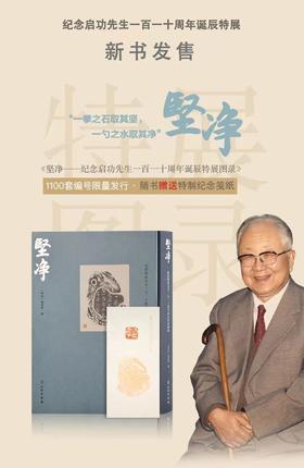 《坚净：纪念启功先生一百一十周年诞辰特展图录》，精装，大16开，27个印张，印量：1100册（编号发行），随书赠送特制纪念笺纸（超细罗纹纸，木版水印，钤“功在启下”印章），文物出版社2022年7月一版