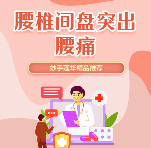 腰椎间盘突出、腰痛 商品图0