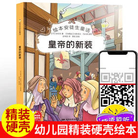 皇帝的新装 安徒生童话幼儿园大班中班小班宝宝3-6岁亲子共读精装绘本儿童早教启蒙认知睡前故事硬壳硬皮童话绘本