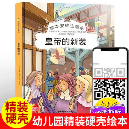 皇帝的新装 安徒生童话幼儿园大班中班小班宝宝3-6岁亲子共读精装绘本儿童早教启蒙认知睡前故事硬壳硬皮童话绘本 商品图0