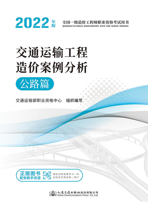 2022年版全国一级造价工程师 交通运输工程造价案例分析 公路篇 商品图2