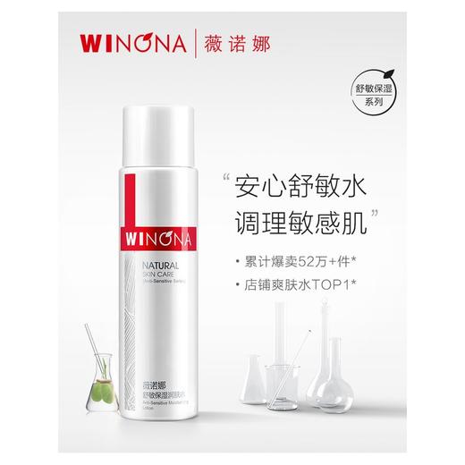Winona薇诺娜保湿润肤水120ml 商品图1