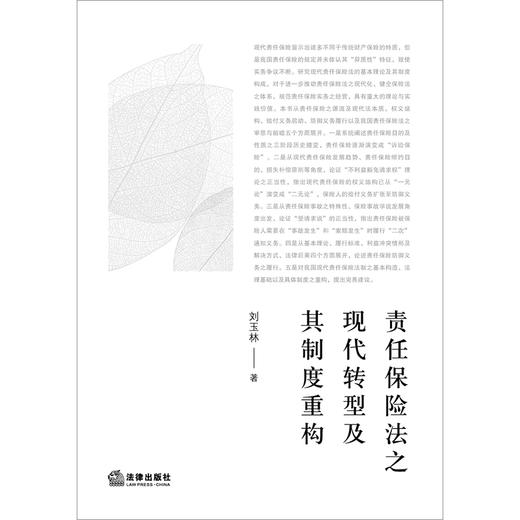 责任保险法之现代转型及其制度重构  刘玉林著    商品图1