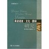 英语语言.文化.翻译 四川师范大学文理学院 四川大学出版社 9787561437933 商品缩略图0