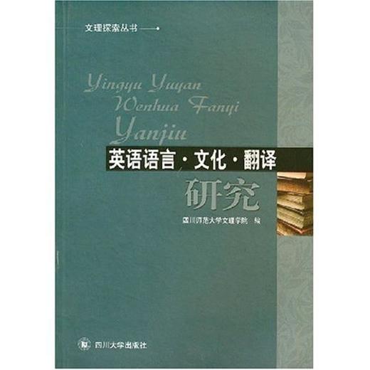 英语语言.文化.翻译 四川师范大学文理学院 四川大学出版社 9787561437933 商品图0