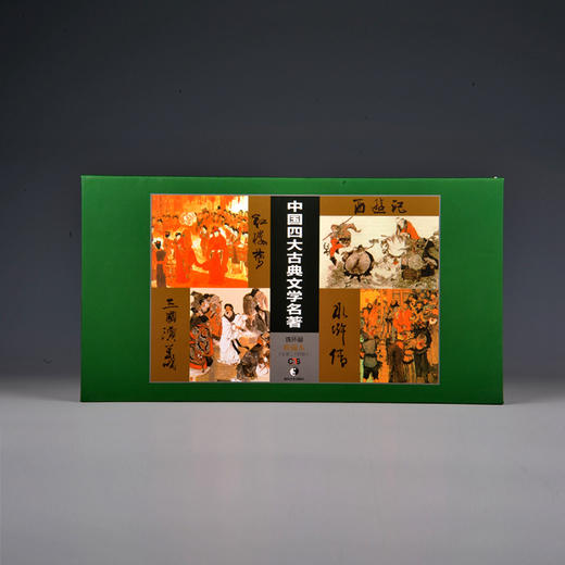 中国四大古典名著连环画收藏本，西游记·三国演义·红楼梦·水浒传（套装共4册）》以连环画的形式展现 简洁易懂  绘画传神 笔墨生动 雅俗共赏 ，24本小分册 商品图7