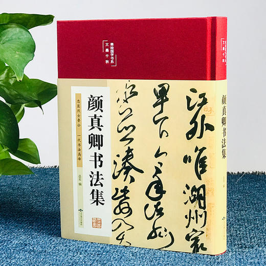 颜真卿书法集 布面精装彩图国学经典书法写真书 楷书行书入门基础教程毛笔字帖颜体标准字帖集字古诗古文书法王羲之三希堂法帖书籍 商品图1