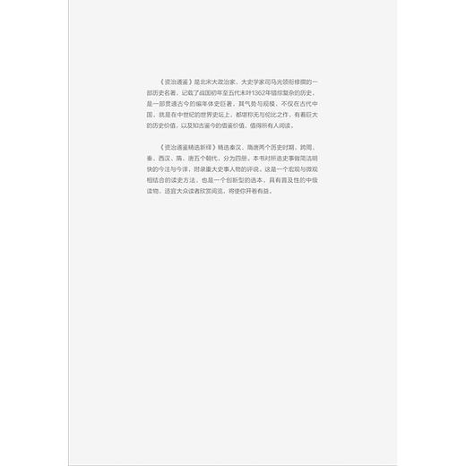 国学经典系列丛书：资治通鉴精选新绎（全四册） 商品图13