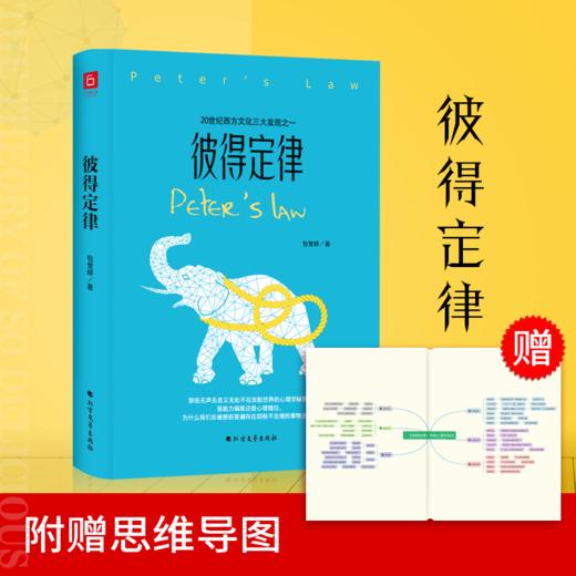 彼得定律 为什么我们总被那些普遍存在却极不合理的事物主宰 那些无声无息又无处不在支配世界的心理学秘密 商品图1