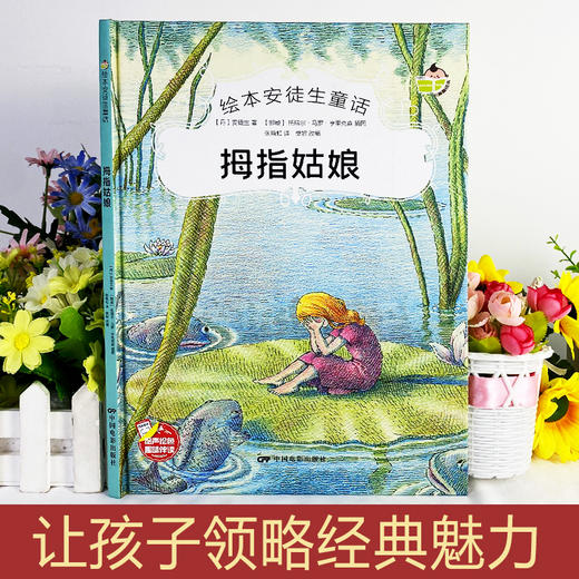 精装硬壳拇指姑娘安徒生童话系列幼儿园阅读大班中班小班宝宝3-6岁亲子共读精装绘本儿童早教启蒙认知睡前故事硬壳童话绘本 商品图2