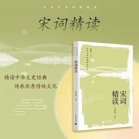 宋词精读（中华文史经典精读系列）