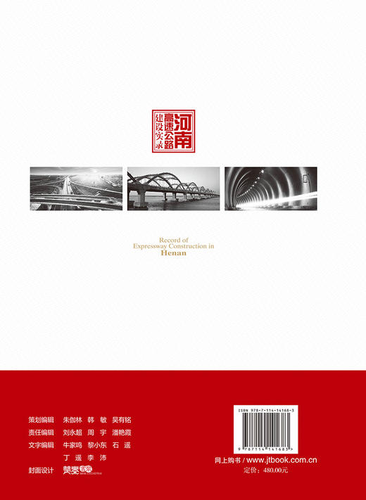 河南高速公路建设实录ISBN 978-7-114-14168-3 商品图1