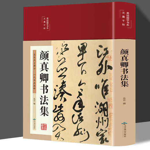颜真卿书法集 布面精装彩图国学经典书法写真书 楷书行书入门基础教程毛笔字帖颜体标准字帖集字古诗古文书法王羲之三希堂法帖书籍 商品图0