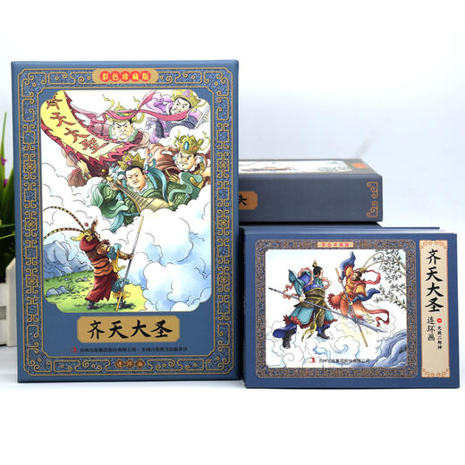 正版速发12册 齐天大圣连环画彩色珍藏版 大字彩绘版启蒙认知动画片故事 3-6-12岁儿童开发大脑智力大字版全集畅销书籍排行榜 商品图1