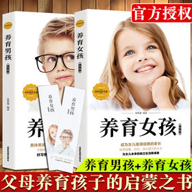 现货养育女孩 养育男孩正版书籍 全套共2册包邮 好妈妈胜过好老师 亲子教育书籍父母必读培养男孩女孩 家庭育儿百科心理学书籍