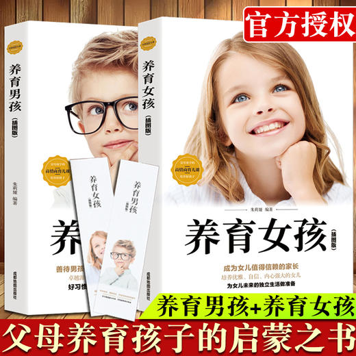 现货养育女孩 养育男孩正版书籍 全套共2册包邮 好妈妈胜过好老师 亲子教育书籍父母必读培养男孩女孩 家庭育儿百科心理学书籍 商品图0