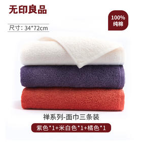 禅面巾3条装 34*72cm 纯棉家用吸水柔软毛巾 无印良品