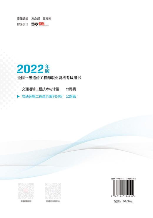 2022年版全国一级造价工程师 交通运输工程造价案例分析 公路篇 商品图1