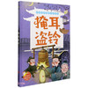 小神童绘本.学成语明事理故事绘本：掩耳盗铃 （精装绘本） 商品缩略图0