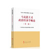 马克思主义政治经济学概论 第二版  《马克思主义政治经济学概论》编写组   高等教育出版社 9787010233550 商品缩略图0