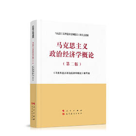 马克思主义政治经济学概论 第二版  《马克思主义政治经济学概论》编写组   高等教育出版社 9787010233550
