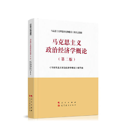 马克思主义政治经济学概论 第二版  《马克思主义政治经济学概论》编写组   高等教育出版社 9787010233550 商品图0