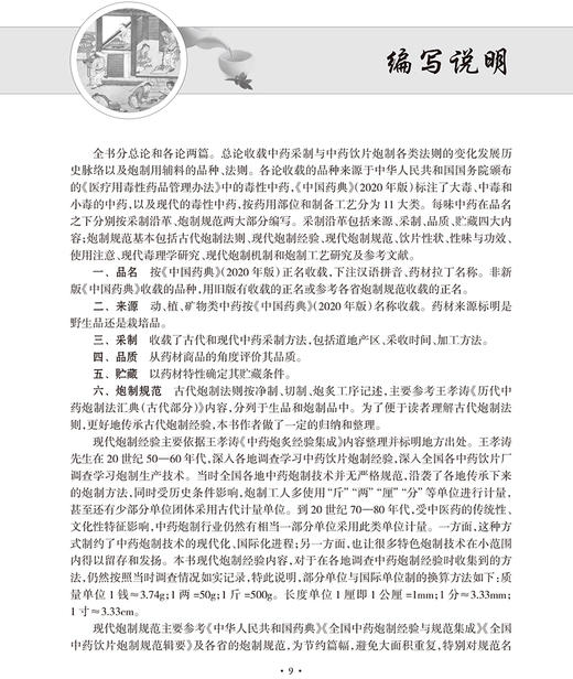 中药采制与炮制技术传承集要 第一集 毒性中药篇 林华 曹晖 钟燕珠 编 中医中药学书籍用药炮制 人民卫生出版社9787117296946 商品图2