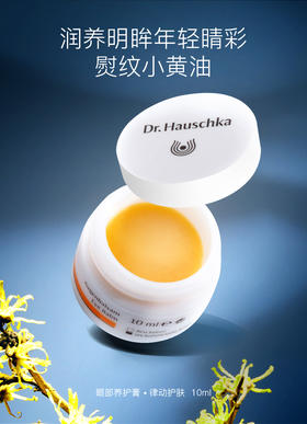 德国世家Dr.Hauschka 律动小黄油眼霜 眼部养护膏10ml｜保税